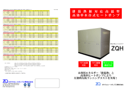 排 湯 熱 源 対 応 高 温 型 高効率水冷式ヒートポンプ - ゼネラル