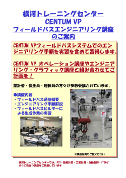 横河トレーニングセンター CENTUM VP - 横河電機