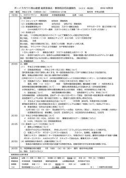 ボーイスカウト岡山連盟 総務委員会・事務局合同会議報告 （H22・第2回）