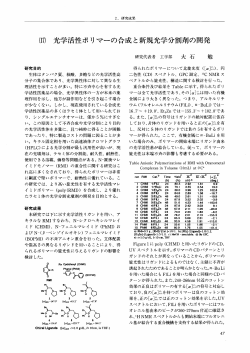 (ー7) 光学活性ポりマーの合成と新規光学分割剤の開発