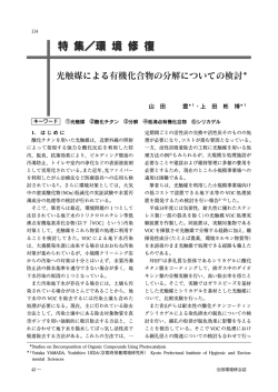 ［特集:環境修復］光触媒による有機化合物の分解についての検討