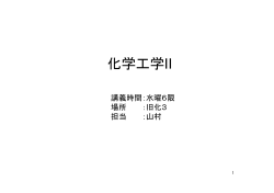 化学工学II
