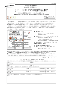 JP－NETの実践的活用法 - 日本パテントデータサービス