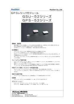 GSU−52シリーズ GPS−52シリーズ