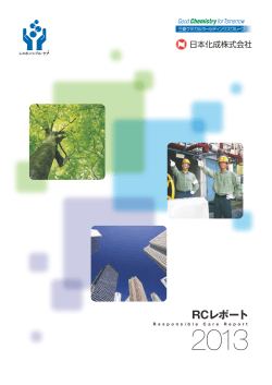 2013年度 RC（レスポンシブル・ケア）レポート ［6.7MB］ - 日本化成