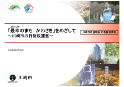 説明会資料（市長説明）(PDF形式, 1.03MB) - 川崎市