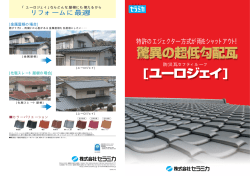 ユーロジェイ - 石州瓦工業組合