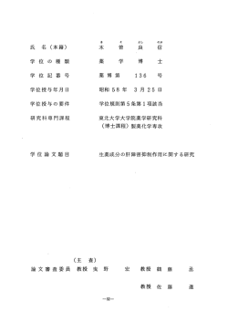 学 位 の 種 類 薬 学 博 士 学 位 言己 番 号 薬 博 第 ー36 号  - 東北大学