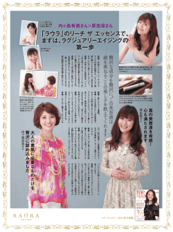 内ヶ島有美さん&times;原志保さん 「ラウラ」のリーチ ザ エッセンスで、まずは