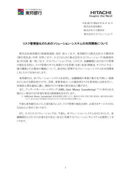 リスク管理強化のためのソリューション・システムの共同開発  - 東邦銀行