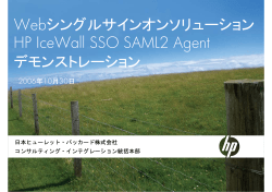 Webシングルサインオンソリューション HP IceWall SSO SAML2 Agent