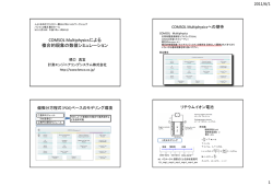 COMSOL Multiphysicsによる 複合的現象の数値シミュレーション - 計測