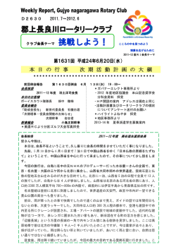 第1631回 2012/06/20 次期活動計画の大綱 - 郡上長良川ロータリークラブ