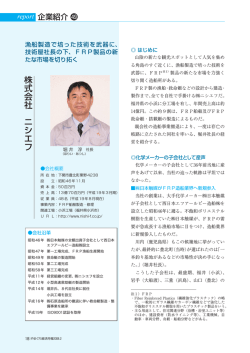 株式会社 ニシエフ - 一般財団法人 山口経済研究所