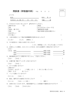 問診票（呼吸器内科） 平成 年 月 日 - 葛西昌医会病院
