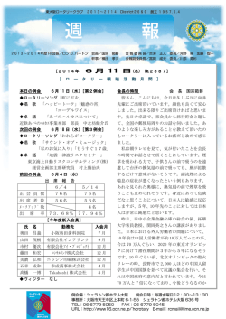 ［2014年 6月 11 日 (水) №2387］ ［ ロ ー タ リ ー 親 睦 活 動 月 間