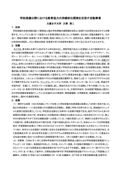 学校保健分野における教育協力の持続的な開発を目指す活動事業