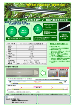 2Wey高輝度 LED蛍光灯直管タイプ （電源内蔵互換型）40形  - 三景