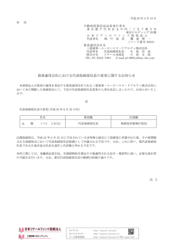 資産運用会社における代表取締役社長の変更に関するお知らせ（170.1KB）