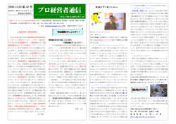 プロ経営者通信