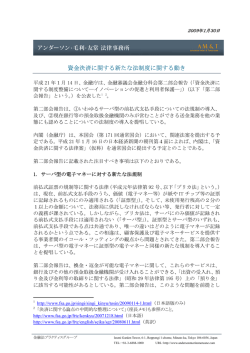 資金決済に関する新たな法制度に関する動き - アンダーソン・毛利・友常