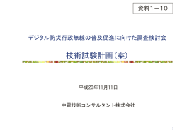 技術試験計画(案)