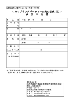 ＜カップリングパーティーin光の祭典2012＞ 参 加 申 込 書 - 天理市商工会