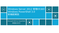 POWERSHELL 3.0 新機能 - Download Center - Microsoft