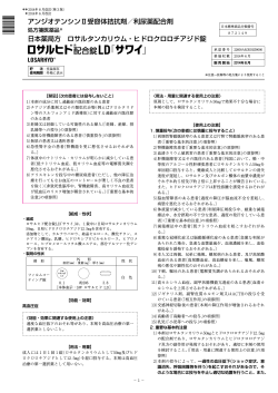 アンジオテンシンⅡ受容体拮抗剤／利尿薬配合剤 日本薬局方