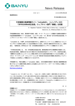 万有製薬の医療情報サイト「univadis&reg;」（ユニバディス&reg;） 「2010  - MSD