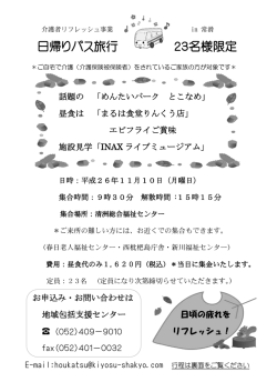 リフレッシュバス旅行チラシ