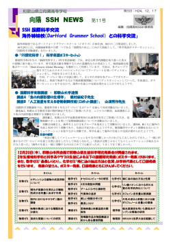 向陽 SSH NEWS - 和歌山県立向陽中学校・高等学校