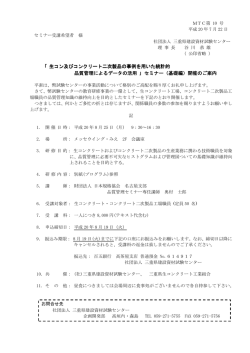 ｢ 生コン及びコンクリート二次製品の事例を用いた統計的 品質管理による