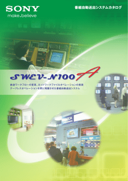SWEV-N100Aカタログ - ソニー製品情報