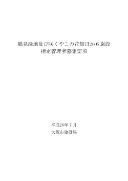 鶴見緑地及び咲くやこの花館ほか6施設 指定管理者募集要項 - 大阪市