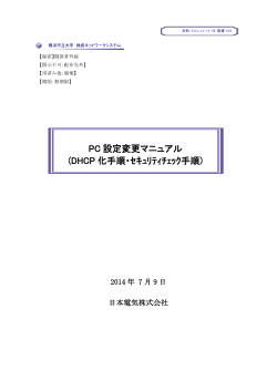 PC 設定変更マニュアル (DHCP 化手順・ｾｷｭﾘﾃｨﾁｪｯｸ  - 横浜市立大学
