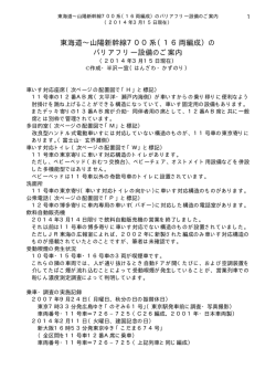 東海道∼山陽新幹線700系（16両編成）の バリアフリー設備のご案内