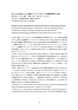 S3−3：LC−MS／MSによる脂質ヒドロペルオキシドの網羅的解析と定量