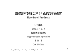 鉄鋼材料における環境配慮