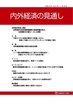 平成 23 年（2011 年）11 月 30 日 世界経済見通し概要 世界経済は欧州