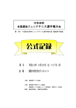 公式記録 - 福島県テニス協会