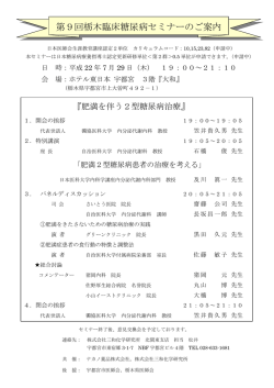 第9回栃木臨床糖尿病セミナーのご案内 - ナカノ薬品株式会社