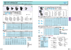 フローティングジョイント