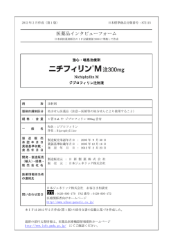 医薬品インタビューフォーム - 日本ジェネリック株式会社