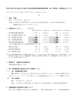 H27第一次試験受験状況（訂正版）.pdf - 山口県