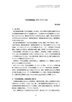 熊谷康雄（2007）「『日本言語地図』のデータベース化」