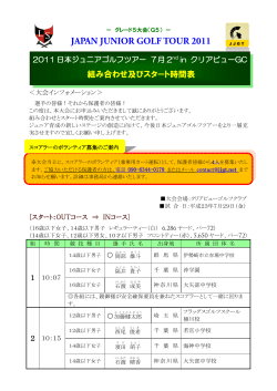 組み合わせ及びスタート時間表 - 日本ジュニアゴルフツアー（JJGT）