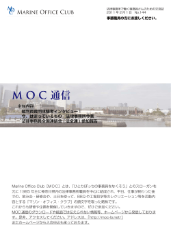 MOC通信No.144 - マリンオフィスクラブ（MOC）