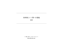 対外的にイイ男への苦悩 - タテ書き小説ネット