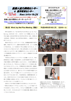 医療人能力開発ｾﾝﾀｰNews Letter Wind No.24（PDF945Kb）